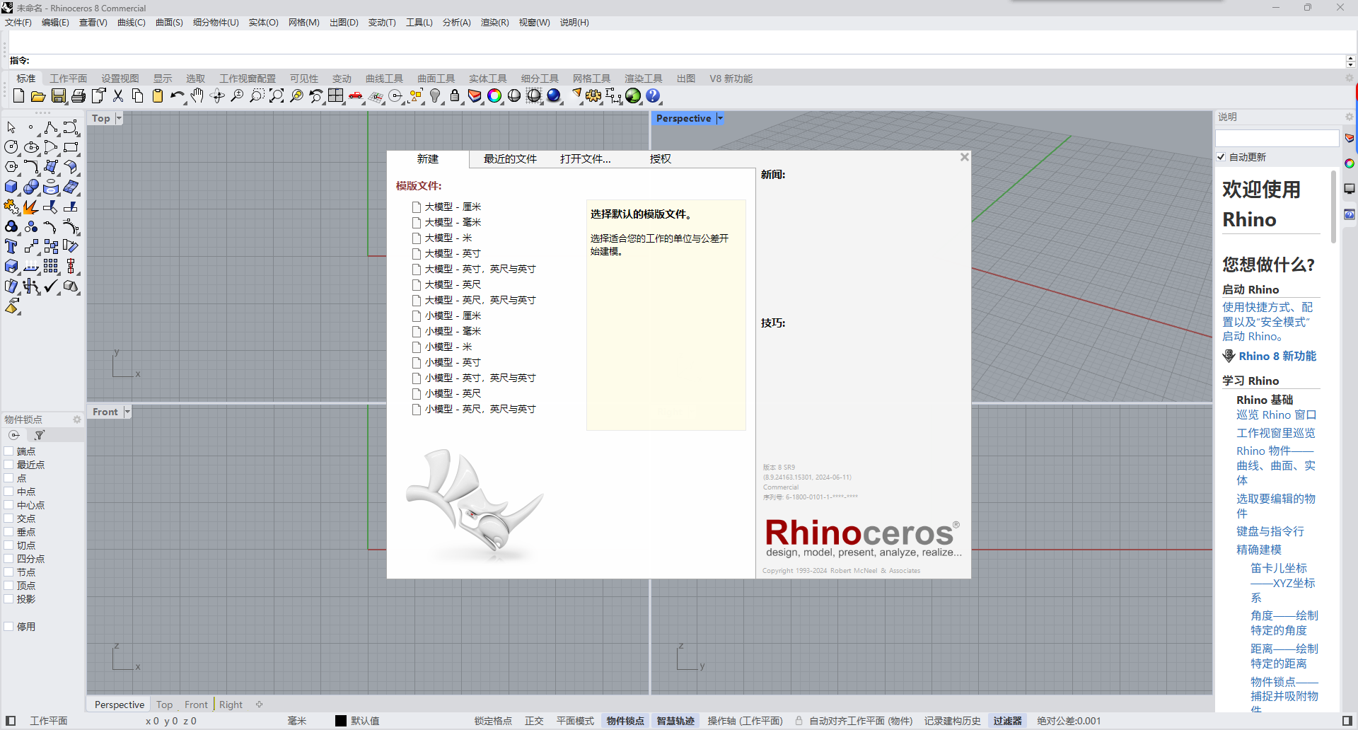 Rhinoceros 8.9.24163.15301 中文版：附安装包教程 win版 图片