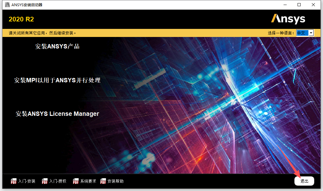 ANSYS 2020 R2 附安装包教程 图片