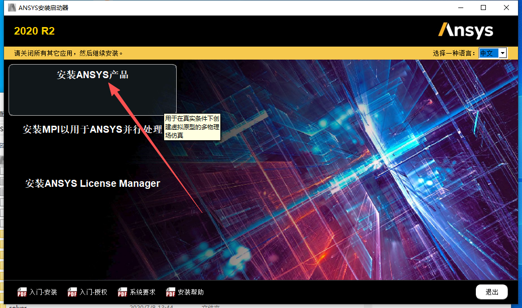 ANSYS 2020 R2 附安装包教程 图片