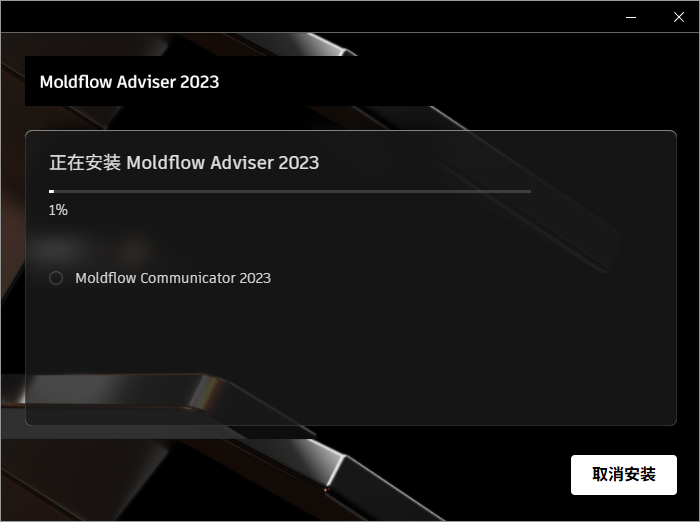 Moldflow 2023 中文版 Moldflow 2023 中文版 图片