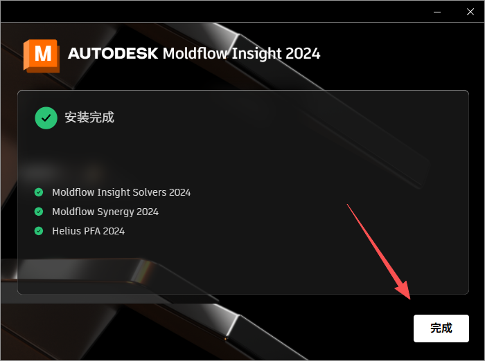 Moldflow 2024 中文版 Moldflow 2024 中文版 图片