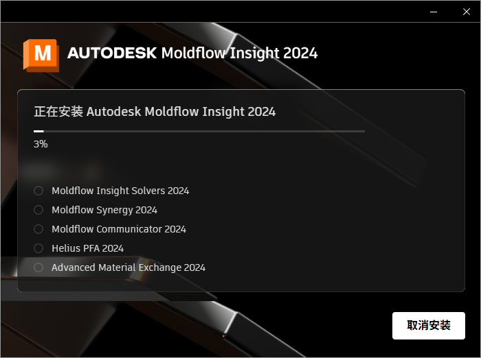 Moldflow 2024 中文版 Moldflow 2024 中文版 图片