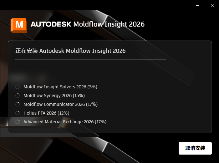 Moldflow 2026 全家桶整合包：Synergy + Adviser + Insight 图片