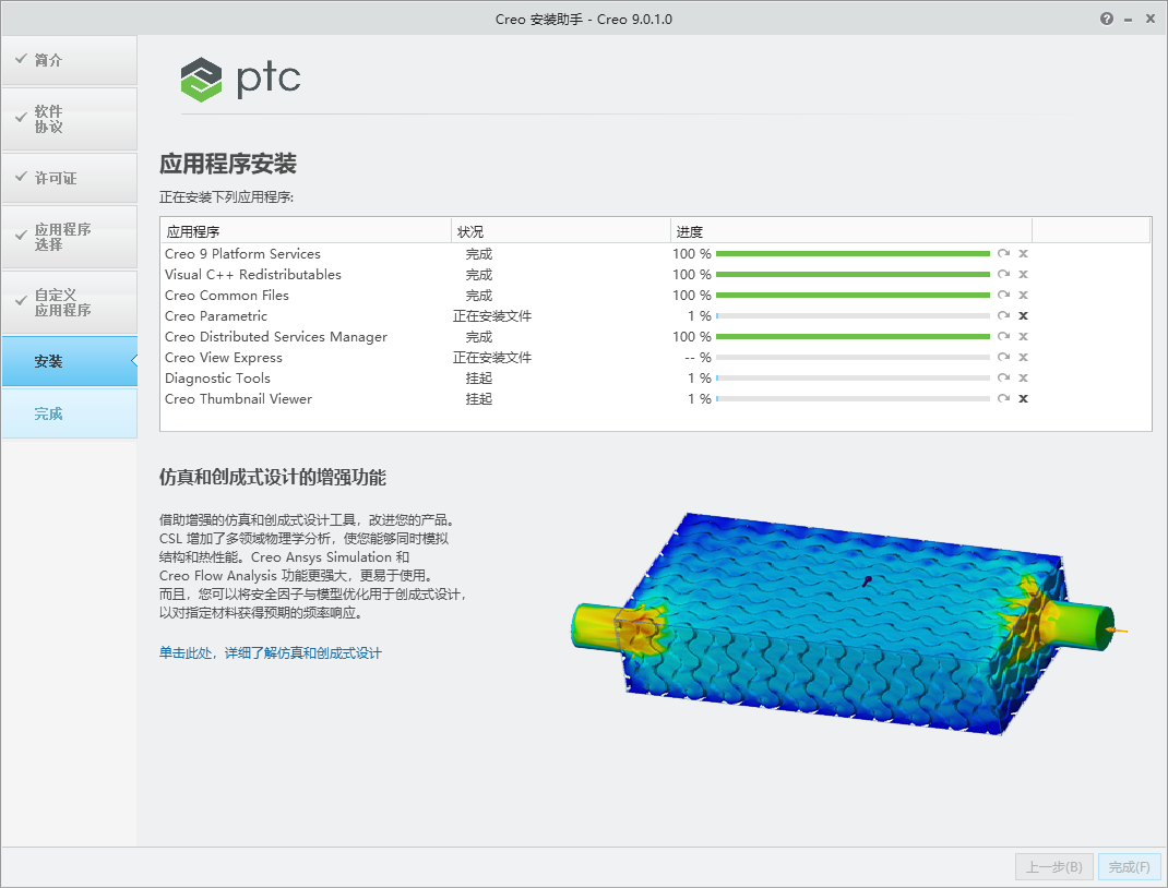 PTC Creo 9.0.1.0 中文版 附安装包教程 图片