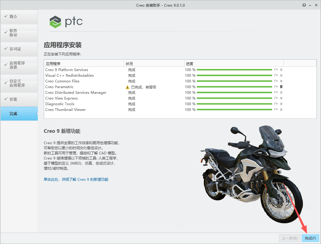 PTC Creo 9.0.1.0 中文版 附安装包教程 图片