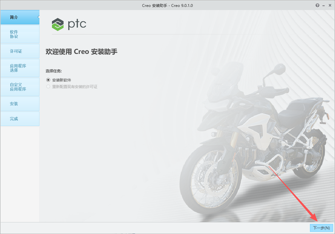 PTC Creo 9.0.1.0 中文版 附安装包教程 图片