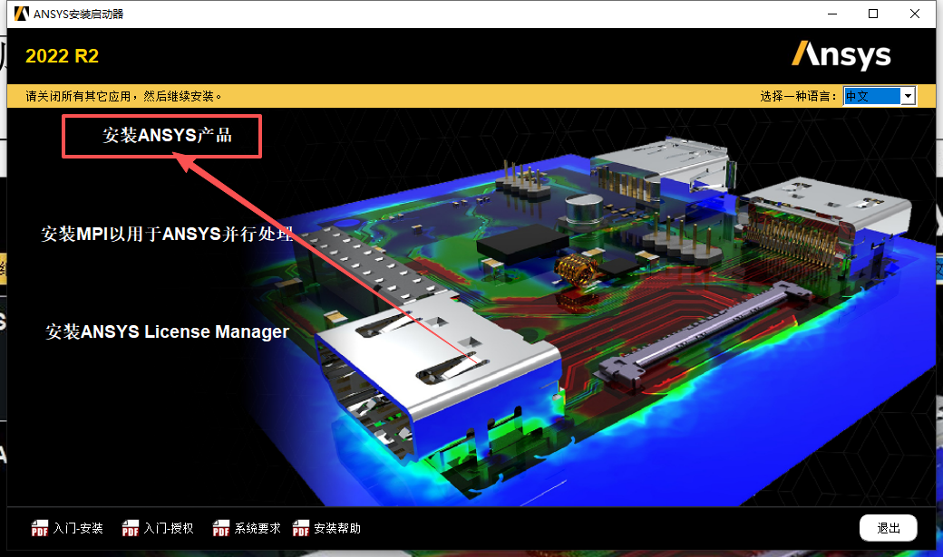 ANSYS 2022 R2 中文版 附安装包和详细安装教程 ANSYS 2022 R2 中文版 附安装包和详细安装教程 图片