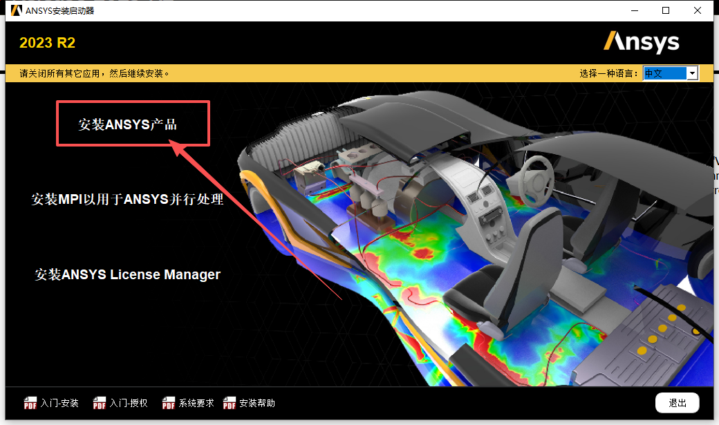 ANSYS 2023 R2下载 | 中文版 工程仿真软件安装包 详细安装教程 ANSYS 2023 R2下载 | 中文版 工程仿真软件安装包 详细安装教程 图片