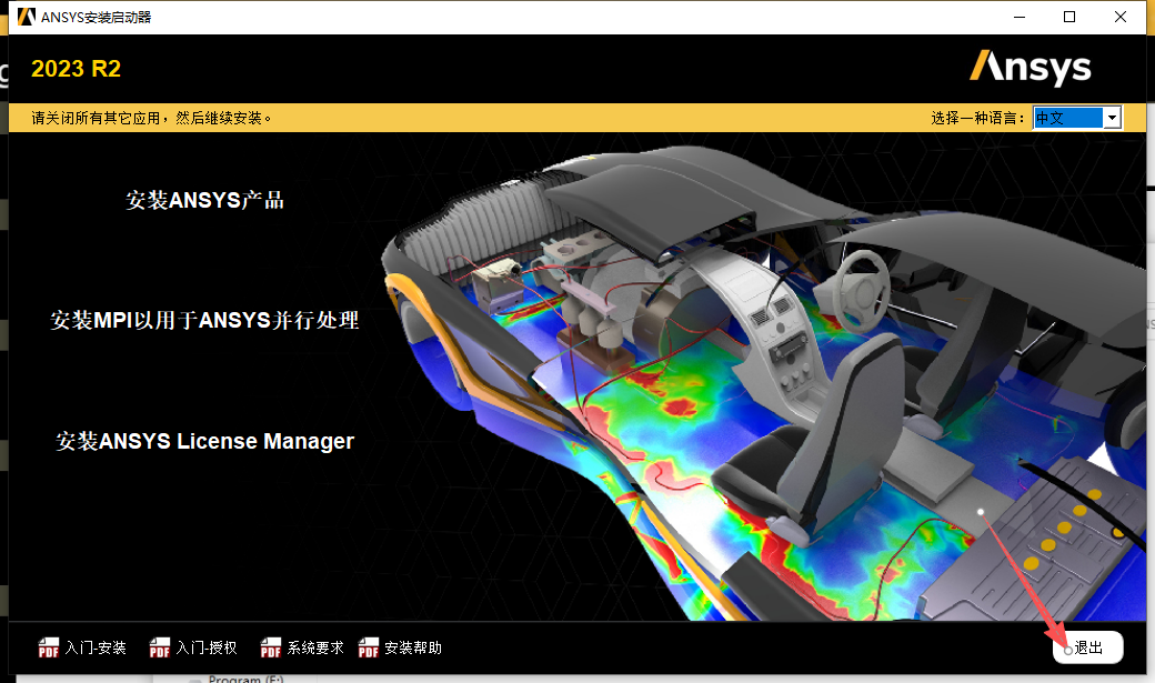 ANSYS 2023 R2下载 | 中文版 工程仿真软件安装包 详细安装教程 ANSYS 2023 R2下载 | 中文版 工程仿真软件安装包 详细安装教程 图片
