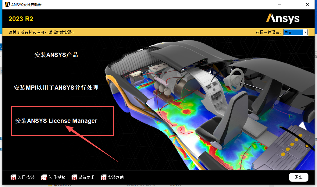 ANSYS 2023 R2下载 | 中文版 工程仿真软件安装包 详细安装教程 ANSYS 2023 R2下载 | 中文版 工程仿真软件安装包 详细安装教程 图片