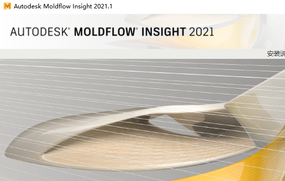 Moldflow 2021.1 中文版下载 Moldflow 2021.1 中文版下载 图片