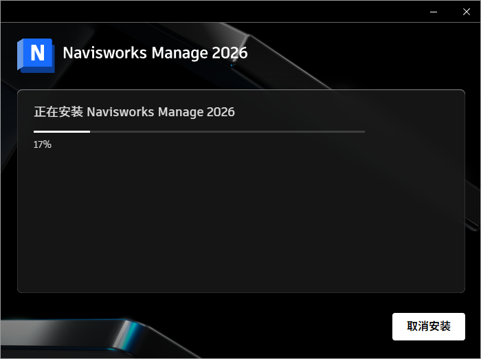 Autodesk Navisworks 2026 中文版 图片