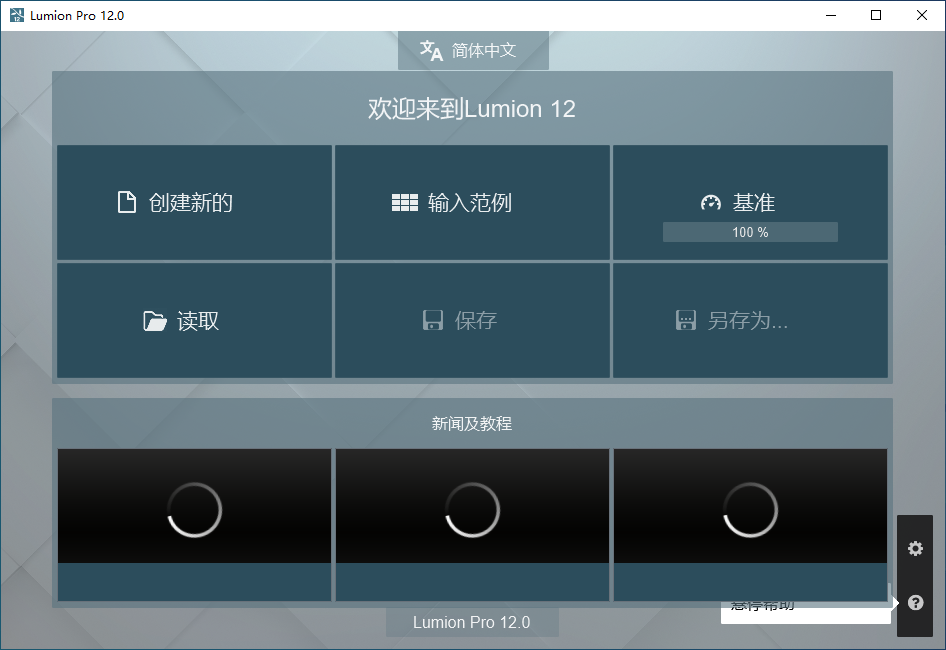 Lumion Pro v12 中文版 Lumion Pro v12 中文版 图片