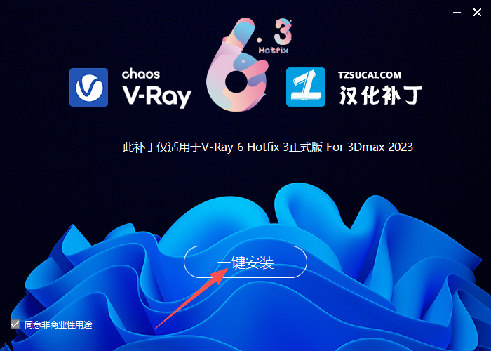 V-Ray 6.00.20 中文版 支持 3Dmax 2018-2023 V-Ray 6.00.20 中文版 支持 3Dmax 2018-2023 图片