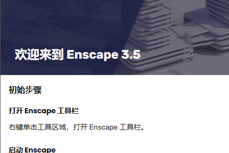 Enscape 3.5.6 Win64 中文版 图片