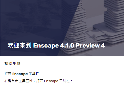 Enscape 4.1 P4 中文版 Enscape 4.1 P4 中文版 图片
