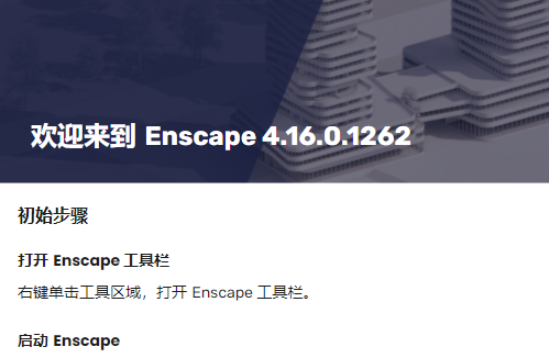 Enscape 4.16 中文版 Enscape 4.16 中文版 图片
