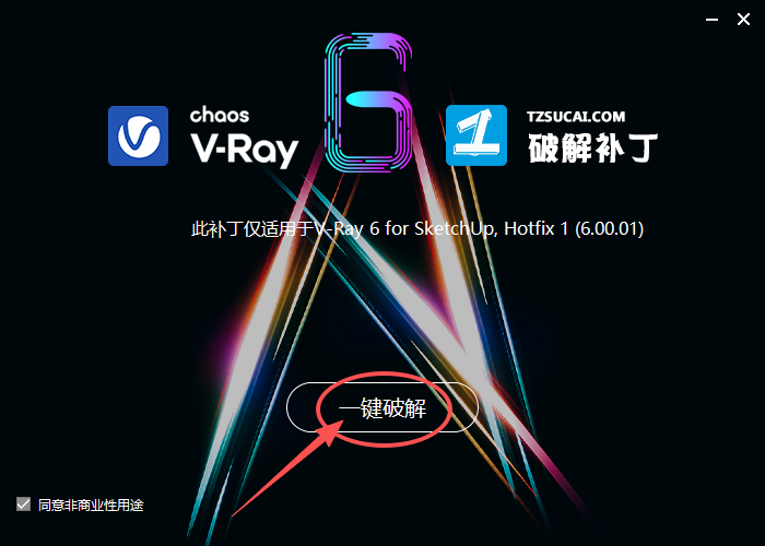 V-Ray 6.00.03 for SketchUp 适配 SketchUp 2019、2020、2021、2022、2023 V-Ray 6.00.03 for SketchUp 适配 SketchUp 2019、2020、2021、2022、2023 图片