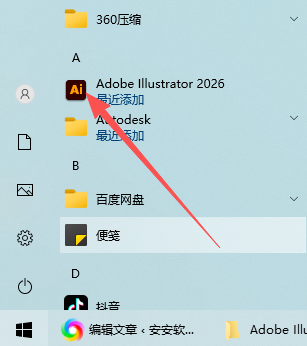 Adobe Illustrator 2026 30.7.0.114 x64 安装教程 附安装包 图片