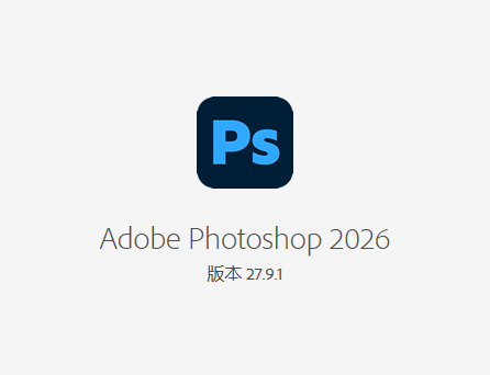 Adobe Photoshop 2026 27.9.1.1 x64 安装包下载含安装教程 图片
