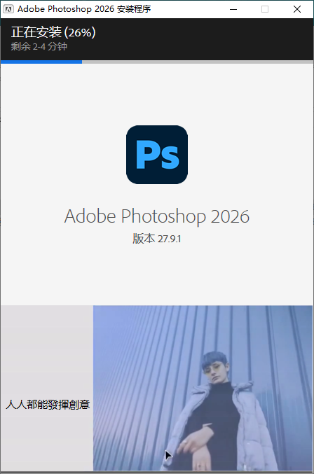 Adobe Photoshop 2026 27.9.1.1 x64 安装包下载含安装教程 Adobe Photoshop 2026 27.9.1.1 x64 安装包下载含安装教程 图片